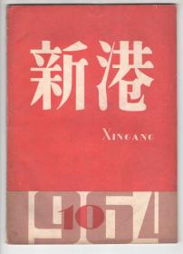 六十年代  《新  港》（1964-10）