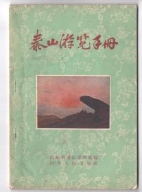 1959年版  《泰山游览手册》