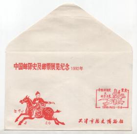 空白  《中国邮驿史及邮票展览纪念  1992重庆》