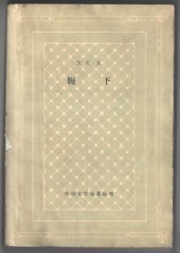 上世纪八十年代网格版外国名著  《轭   下》