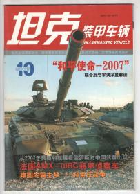 彩版  《坦克 装甲车辆》（2007年10期）