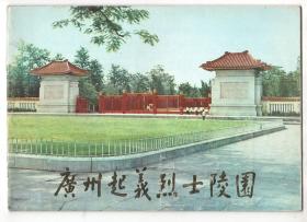 上世纪七十年代图册  《廣州起義烈士陵園》