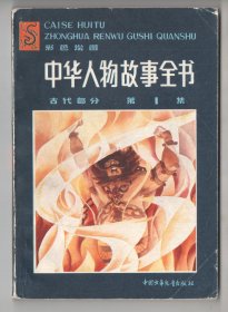 上世纪八十年代彩色插图版  《中华人物故事全书  古代部分》（第1集）