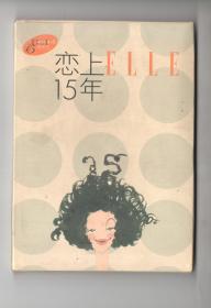 《恋上ELLE15年》明信片一套15全