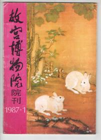 八十年代  《故宫博物院院刊》（1987-1-2）2本合售