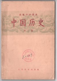 上世纪五十年代版 《中国历史》课本 （高级中学 第二册）
