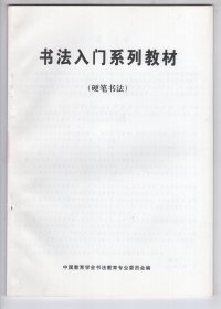 书法入门系列之  《硬笔书法》