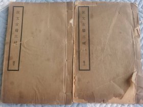 说文古籀三補 两册全