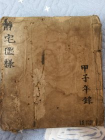 静宅图样  一册