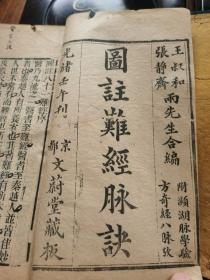 图注难经脉诀、脉学、奇经八脉考。