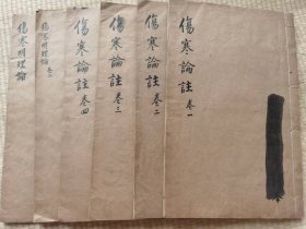 伤寒论 附明理论 六册全