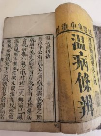 温病條辩 共五部全