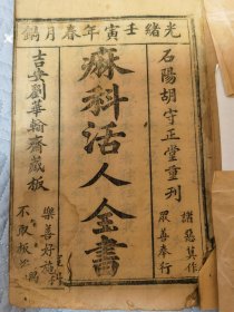 麻科活人全书  四册全