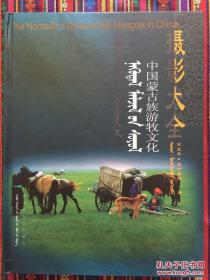 中国蒙古族游牧文化摄影大全