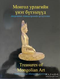 蒙古族艺术珍品Treasures of Mongolian Art Collections of Altangerel Ayurzana