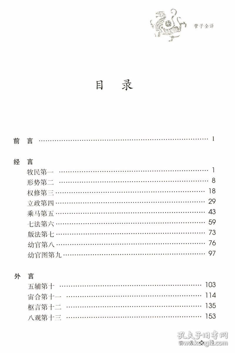 中国历代名著全译丛书：管子全译（全两册）（修订版）