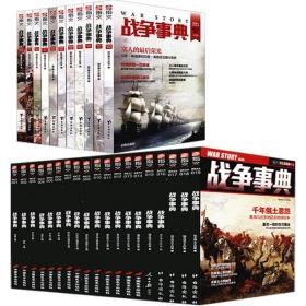 战争事典（001-030）（共30册）（编码：19089805）