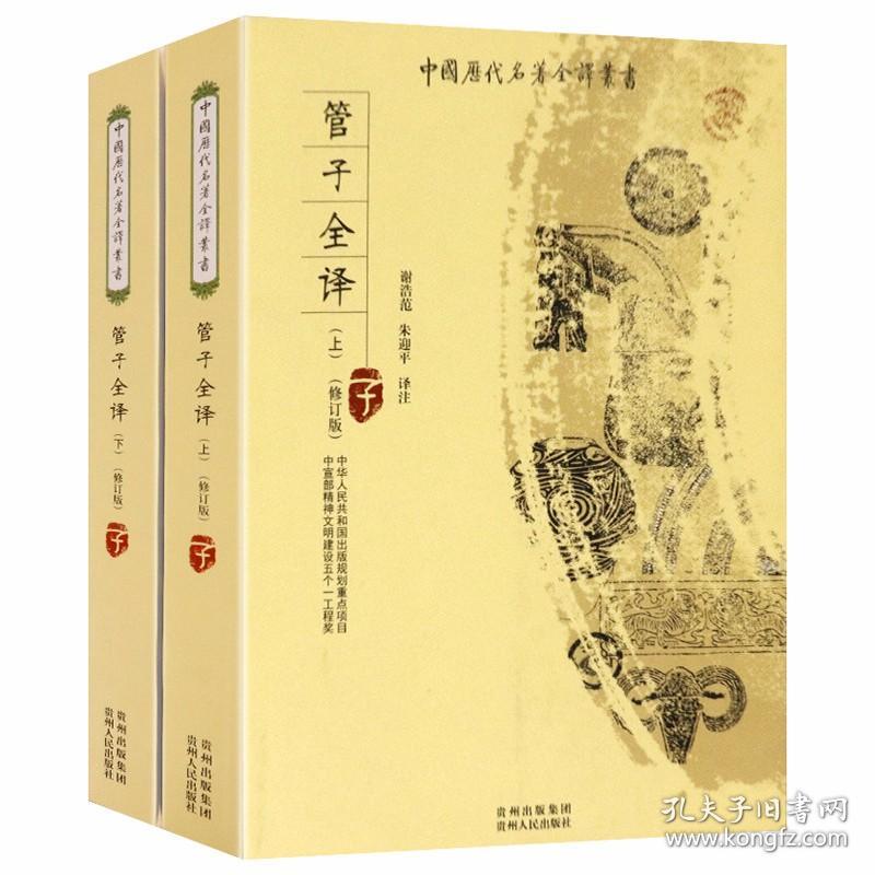 中国历代名著全译丛书：管子全译（全两册）（修订版）