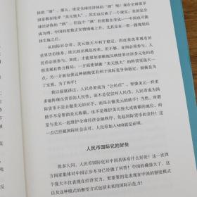 人民币改变世界：中国国家金融战略路线图解读