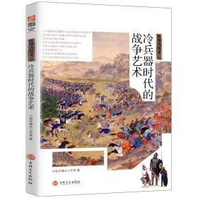 战场决胜者001：冷兵器时代的战争艺术