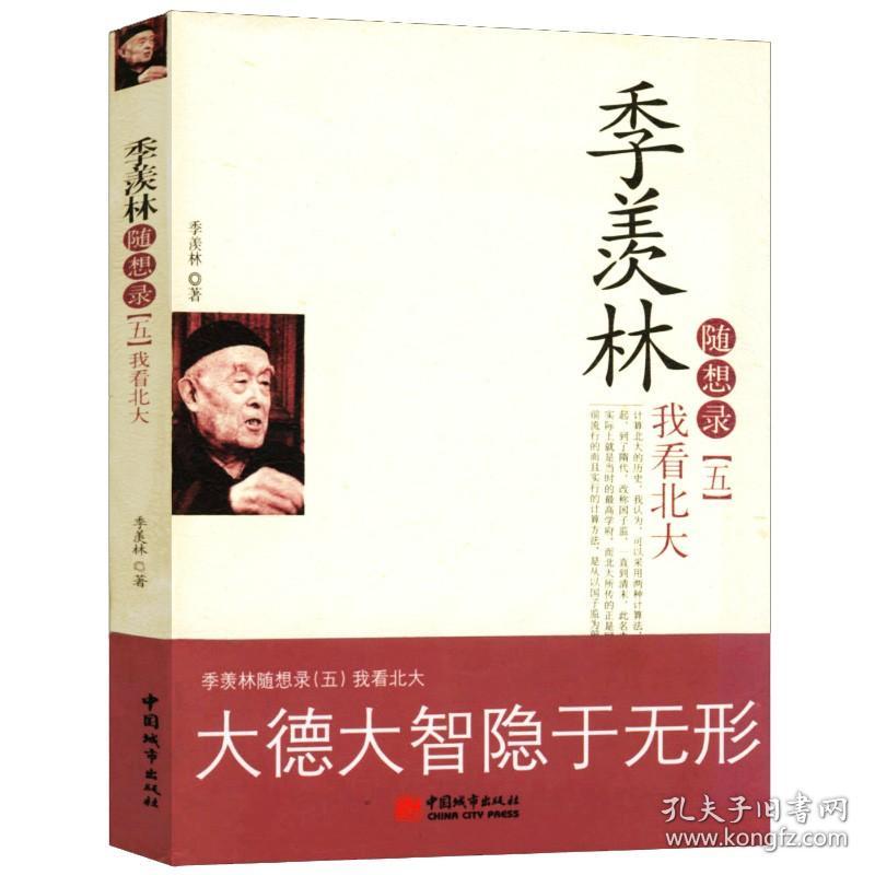 【有瑕疵 】季羡林随想录(五)我看北大  季羡林 9787507421934