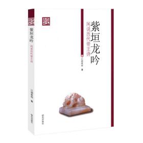 《夜航新语》丛书：紫垣龙吟 闲说历代帝王诗