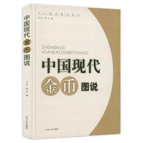 个人理财图说系列：中国现代金币图说（精装）