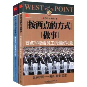 按西点的方式做事(Ⅱ)像西点人一样思考和行动