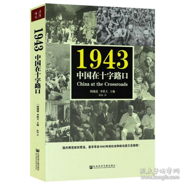 1943中国在十字路口