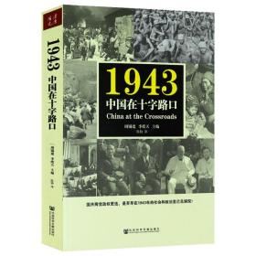 1943中国在十字路口