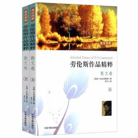 劳伦斯作品精粹--散文卷（上下册）（英汉对照）