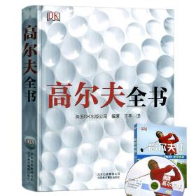 DK高尔夫全书