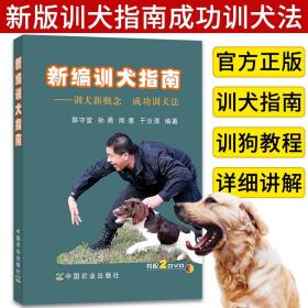 ST新编训犬指南：训犬新概念 成功训犬法