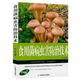 食用菌病虫害技术