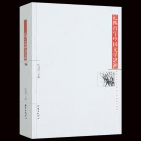 近四百年中国文学思潮：Jin sibainian Zhongguo wenxue shichao shi (Dong fang xue shu cong shu) (Mandarin Chinese Edition)