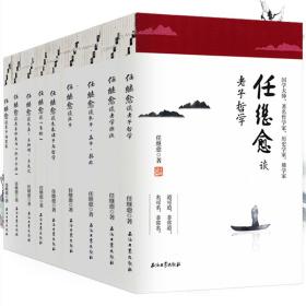 任继愈谈玄学和先秦诸子系列（共9册）（原书号）