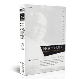 王力别集：中国古代文化常识