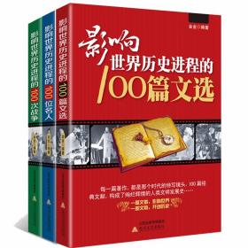 影响世界历史进程的100位名人+100篇文选+100次战争（共3册）