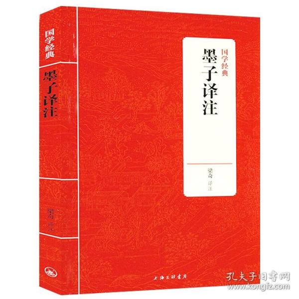 国学经典：墨子译注