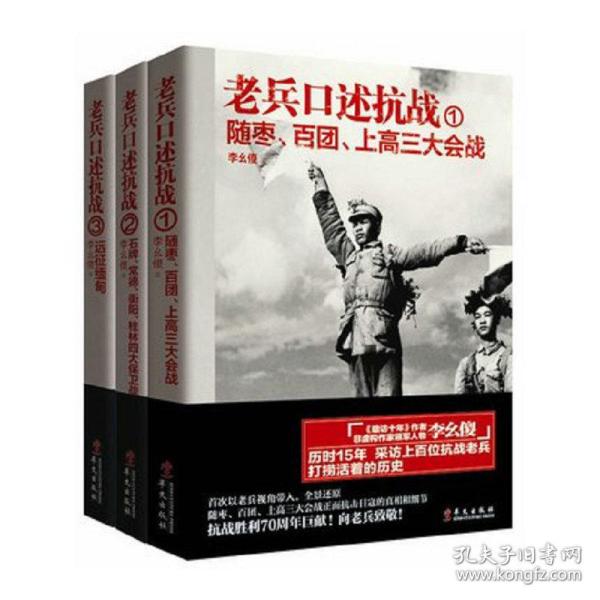 老兵口述抗战系列：远征缅甸+石牌、常德、衡阳、桂林四大保卫战+随枣、百团、上高三大会战（共3册）