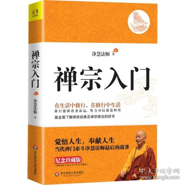 禅宗入门：—禅门泰斗净慧法师遗著纪念珍藏版，最全面了解禅宗的好书