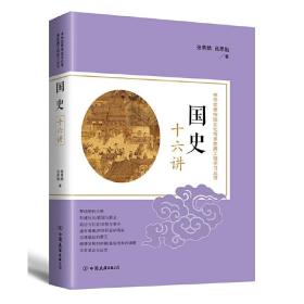 中华优秀传统文化传承发展工程学习丛书：国史十六讲