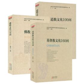 佛教文化150问+道教文化100问+基督教文化160问（共3册）