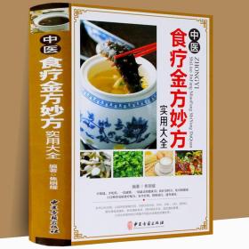 中医食疗金方妙方实用大全