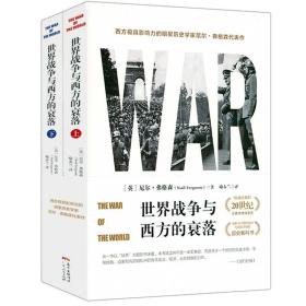 世界战争与西方的衰落
