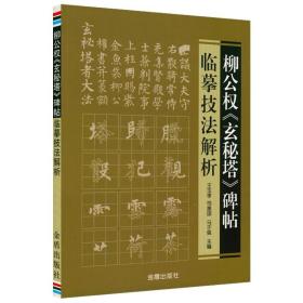 柳公权《玄秘塔》碑贴临摹技法解析