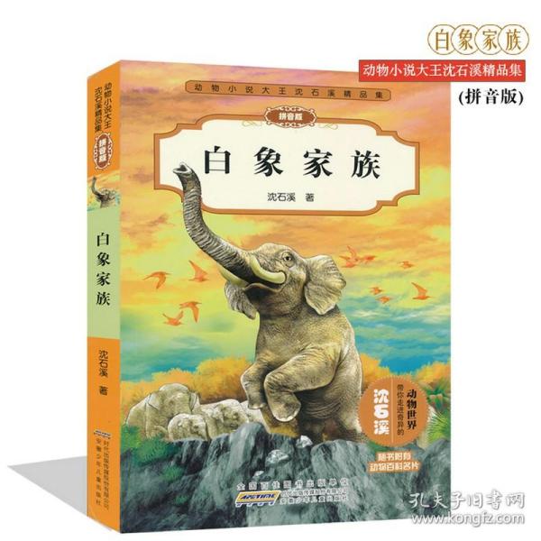 动物小说大王沈石溪精品集（拼音版）：白象家族