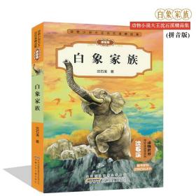动物小说大王沈石溪精品集（拼音版）：白象家族