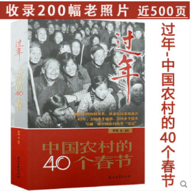 过年：中国农村的40个春节