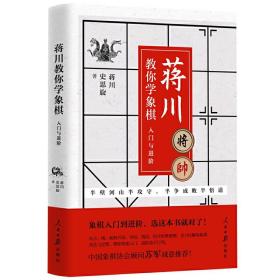 蒋川教你学象棋：入门与进阶